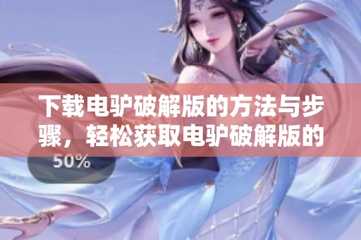 下载电驴破解版的方法与步骤，轻松获取电驴破解版的最新资源