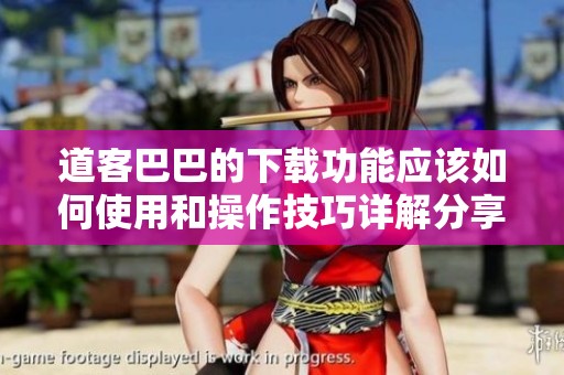 道客巴巴的下载功能应该如何使用和操作技巧详解分享