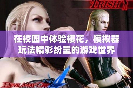 在校园中体验樱花，模拟器玩法精彩纷呈的游戏世界