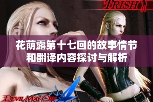 花荫露第十七回的故事情节和翻译内容探讨与解析