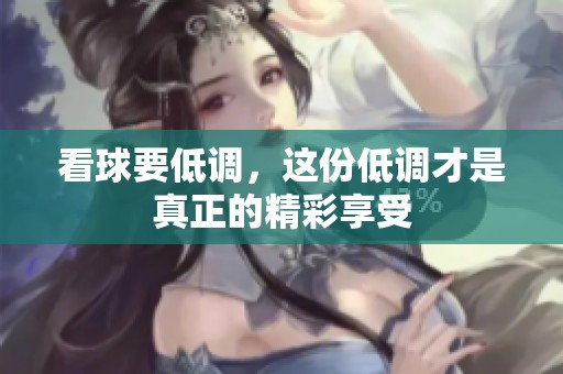 看球要低调，这份低调才是真正的精彩享受