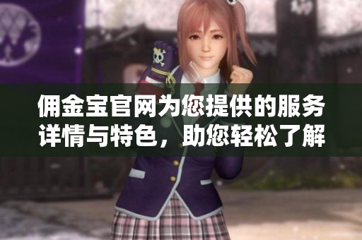 佣金宝官网为您提供的服务详情与特色，助您轻松了解更多信息