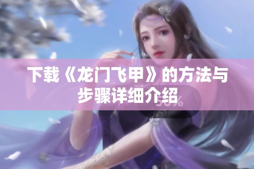 下载《龙门飞甲》的方法与步骤详细介绍