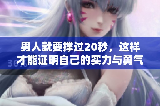 男人就要撑过20秒，这样才能证明自己的实力与勇气