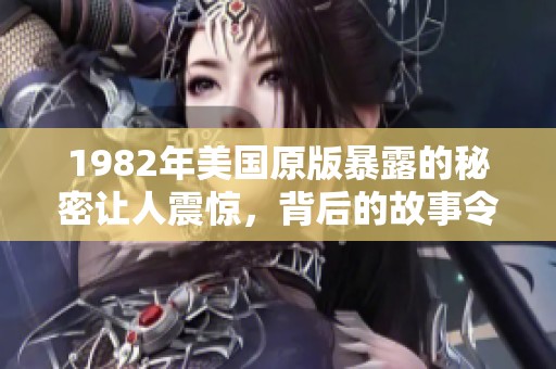 1982年美国原版暴露的秘密让人震惊，背后的故事令人深思