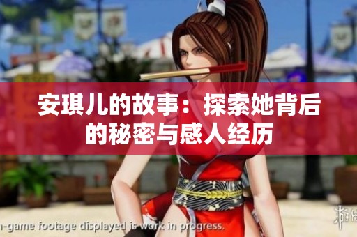 安琪儿的故事：探索她背后的秘密与感人经历