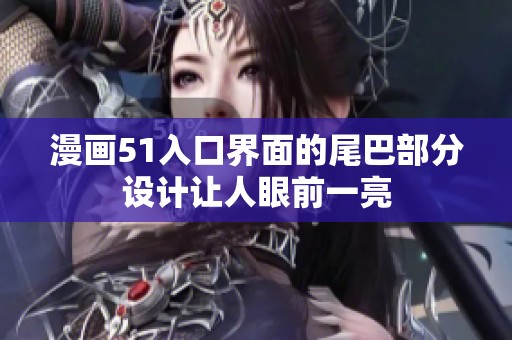 漫画51入口界面的尾巴部分设计让人眼前一亮