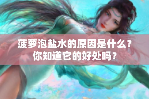 菠萝泡盐水的原因是什么？你知道它的好处吗？