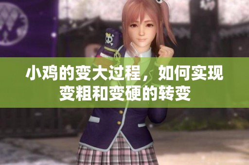 小鸡的变大过程，如何实现变粗和变硬的转变