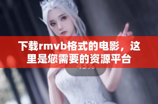 下载rmvb格式的电影，这里是您需要的资源平台