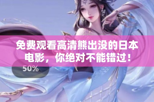 免费观看高清熊出没的日本电影，你绝对不能错过！