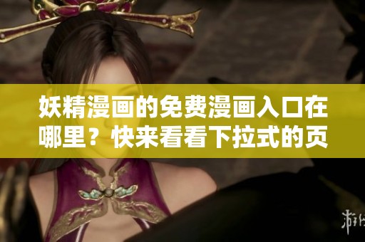 妖精漫画的免费漫画入口在哪里？快来看看下拉式的页面设计吧！
