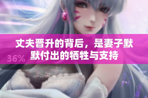 丈夫晋升的背后，是妻子默默付出的牺牲与支持