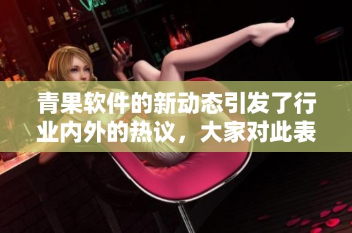 青果软件的新动态引发了行业内外的热议，大家对此表现出了浓厚的兴趣。