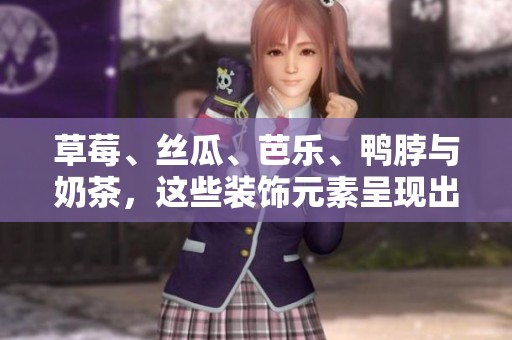 草莓、丝瓜、芭乐、鸭脖与奶茶，这些装饰元素呈现出美味的组合
