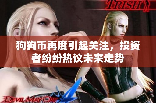 狗狗币再度引起关注，投资者纷纷热议未来走势
