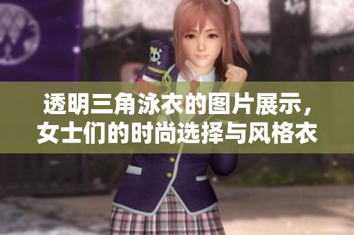透明三角泳衣的图片展示，女士们的时尚选择与风格衣橱更新