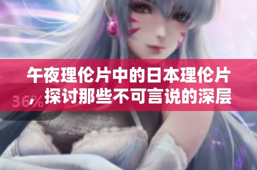 午夜理伦片中的日本理伦片，探讨那些不可言说的深层故事