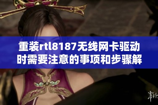 重装rtl8187无线网卡驱动时需要注意的事项和步骤解析