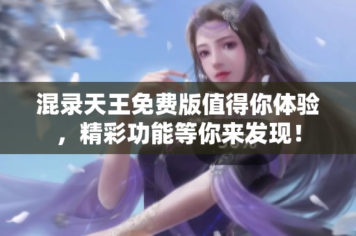 混录天王免费版值得你体验，精彩功能等你来发现！