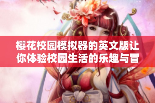 樱花校园模拟器的英文版让你体验校园生活的乐趣与冒险