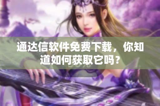 通达信软件免费下载，你知道如何获取它吗？