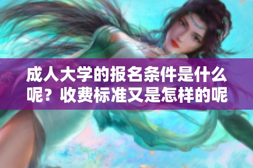 **大学的报名条件是什么呢？收费标准又是怎样的呢？
