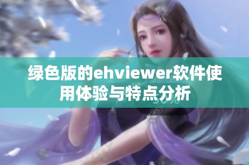 绿色版的ehviewer软件使用体验与特点分析