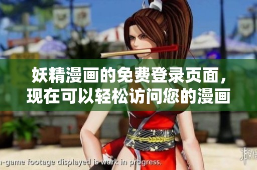 妖精漫画的免费登录页面，现在可以轻松访问您的漫画乐园。