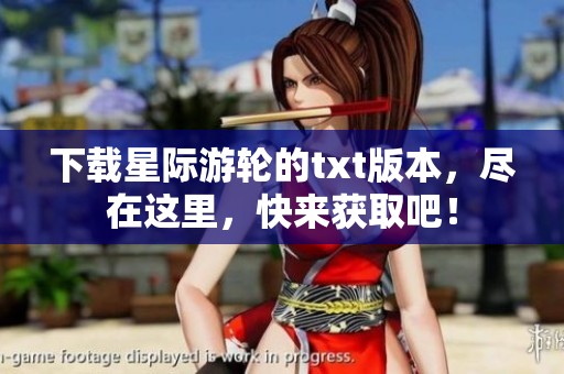 下载星际游轮的txt版本，尽在这里，快来获取吧！