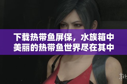 下载热带鱼屏保，水族箱中美丽的热带鱼世界尽在其中
