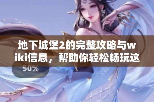 地下城堡2的完整攻略与wiki信息，帮助你轻松畅玩这款游戏