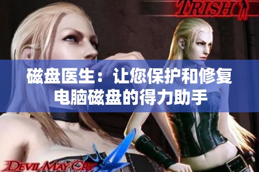 磁盘医生：让您保护和修复电脑磁盘的得力助手