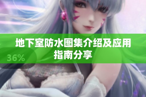 地下室防水图集介绍及应用指南分享