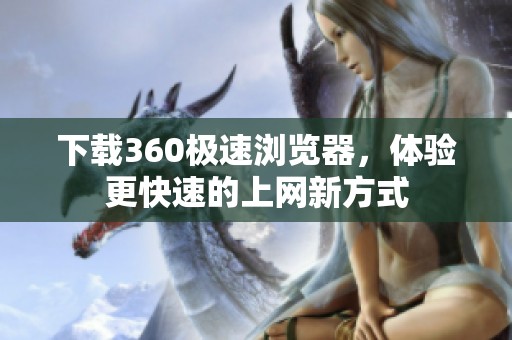 下载360极速浏览器，体验更快速的上网新方式