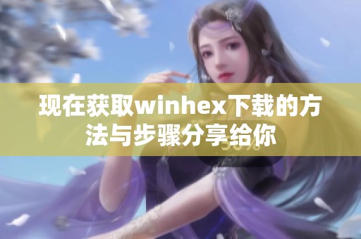 现在获取winhex下载的方法与步骤分享给你