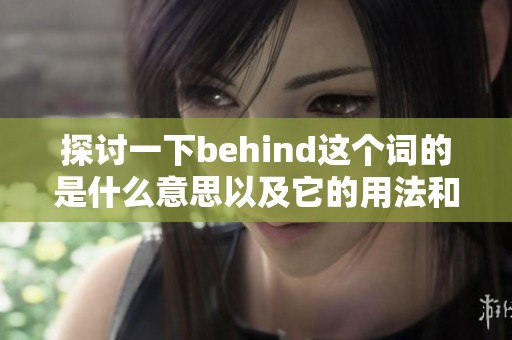 探讨一下behind这个词的是什么意思以及它的用法和含义