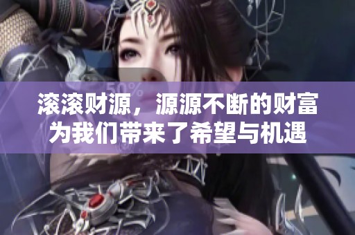 滚滚财源，源源不断的财富为我们带来了希望与机遇