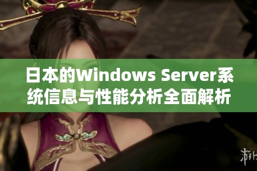 日本的Windows Server系统信息与性能分析全面解析