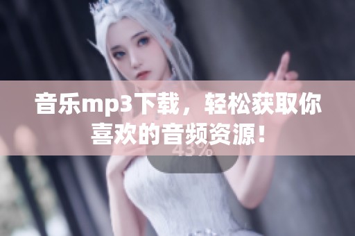 音乐mp3下载，轻松获取你喜欢的音频资源！