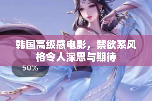 韩国高级感电影，禁欲系风格令人深思与期待