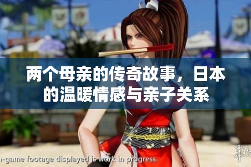 两个母亲的传奇故事，日本的温暖情感与亲子关系