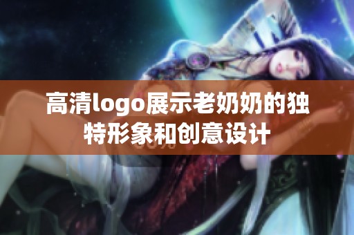 高清logo展示老奶奶的独特形象和创意设计