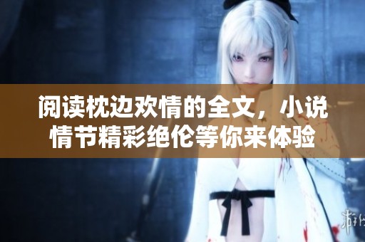 阅读枕边欢情的全文，小说情节精彩绝伦等你来体验