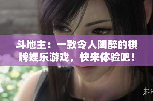***：一款令人陶醉的**娱乐游戏，快来体验吧！