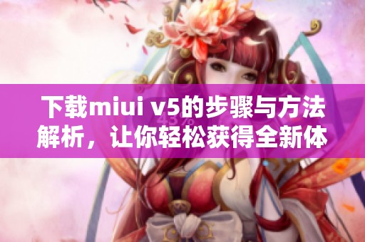 下载miui v5的步骤与方法解析，让你轻松获得全新体验