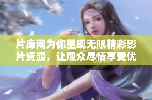 片库网为你呈现无限精彩影片资源，让观众尽情享受优质影视体验