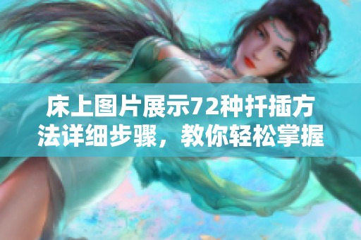 床上图片展示72种扦插方法详细步骤，教你轻松掌握技巧