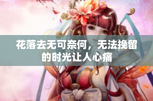 花落去无可奈何，无法挽留的时光让人心痛