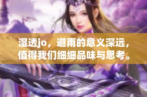 湿透jo，避雨的意义深远，值得我们细细品味与思考。